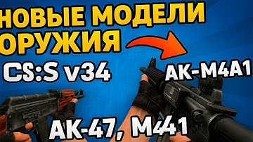 Как Поставить Новые МОДЕЛИ ОРУЖИЯ в CS Source v34 | АК-47, M4A1 и другие СКИНЫ!
