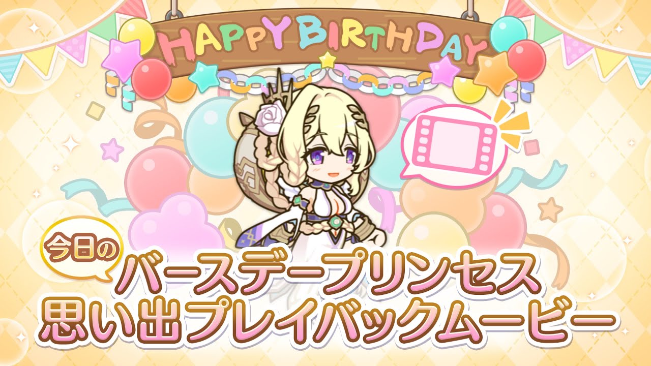 プリンセスコネクト！Re:Dive】「ライラエル」のバースデープリンセス