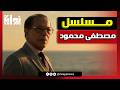 رسمي ا مسلسل مصطفى محمود في رمضان 2027 بإخراج كاملة أبو ذكري