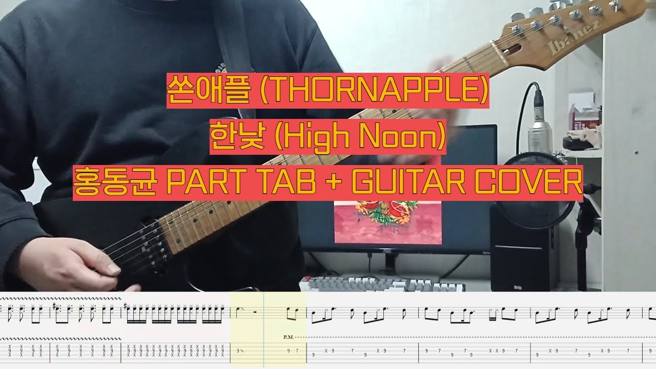[TAB] 쏜애플(THORNAPPLE) - 한낮(High Noon) [홍동균 기타 커버 + 악보]
