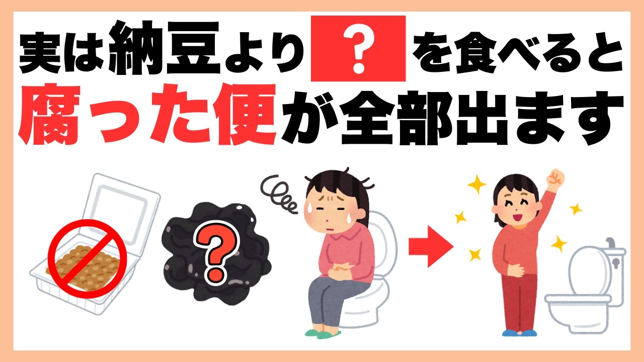 【保存版】納豆で出ない人はコレ！「腐った便」を根こそぎ出して、更年期のポッコリお腹が解決します【現役ナース解説】#更年期 #便秘 #腸活