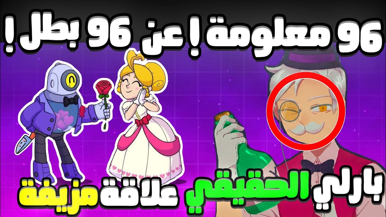 96 معلومة سرية عن 96 بطل مستحيل تكون تعرفها!!|براول ستارز (الجزء الاول)