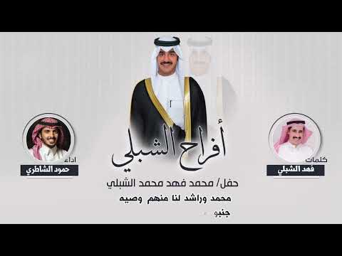 افراح الشبلي حفل محمد فهد الشبلي كلمات فهد الشبلي اداء حمود الشاطري