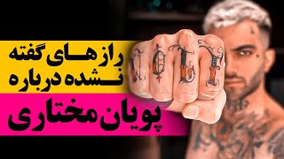 پویان مختاری چطور مشهور شد؟/pouyan mokhtari