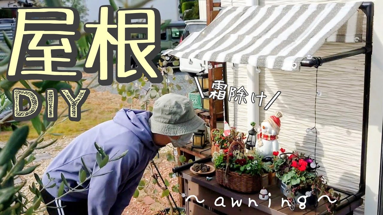 【庭DIY】コレで植物が傷まない！イレクターと100均オーニングで霜除けの屋根を作成(日除けにもなる)&クリスマス用の寄植えと装飾でカフェみたいになりました♫