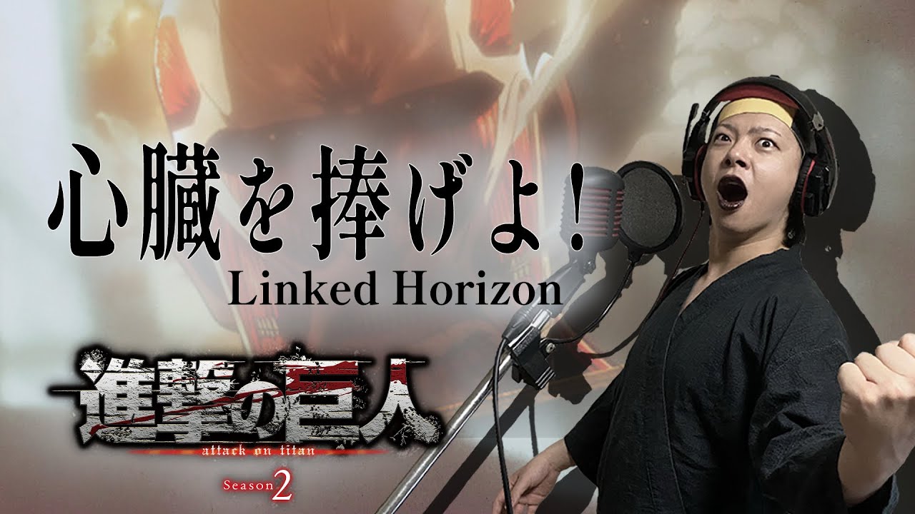 【原曲キー+4で】心臓を捧げよ！ 真面目に歌います【進撃の巨人】