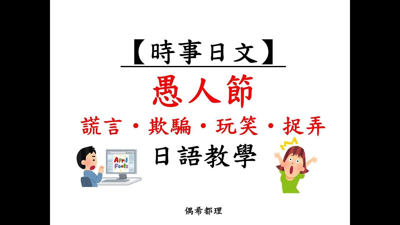 【時事日文】愚人節 謊言・欺騙・玩笑・捉弄等相關日文單字、慣用語(日語教學)