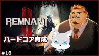 【レムナント2】 #16 所長と行くハードコアの旅！【ケモV / 風狼 サキ with 家入ケブル】