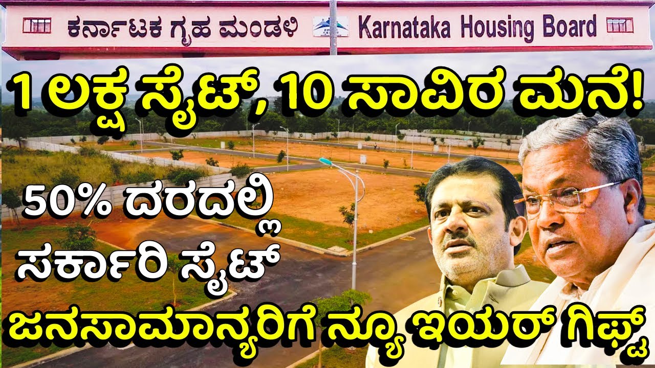 ಗೃಹ ಮಂಡಳಿ ಮೆಗಾ ಪ್ಲ್ಯಾನ್‌! ಆಟೋ ಚಾಲಕರು, ಡೆಲಿವರಿ ಬಾಯ್ಸ್‌ಗೆ ಸ್ವಂತ ಮನೆ ಭಾಗ್ಯ! | KHB Housing Scheme 2025