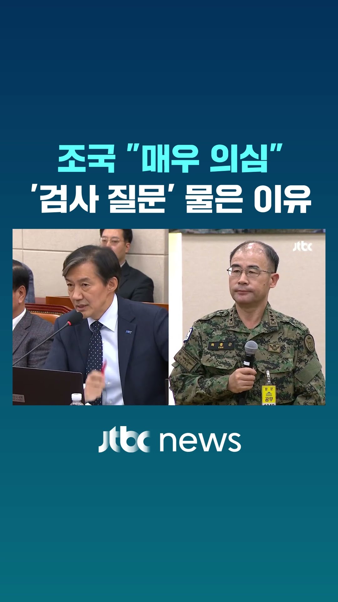조국이 '검사가 한 질문' 물은 이유 #JTBC #Shorts