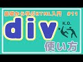 【HTML講座】div・spanタグとは何かを知ろう！ #11
