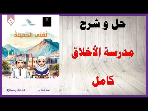 حل أسئلة و شرح مدرسة الاخلاق كتاب اللغة العربية الصف السادس المنهاج العماني
