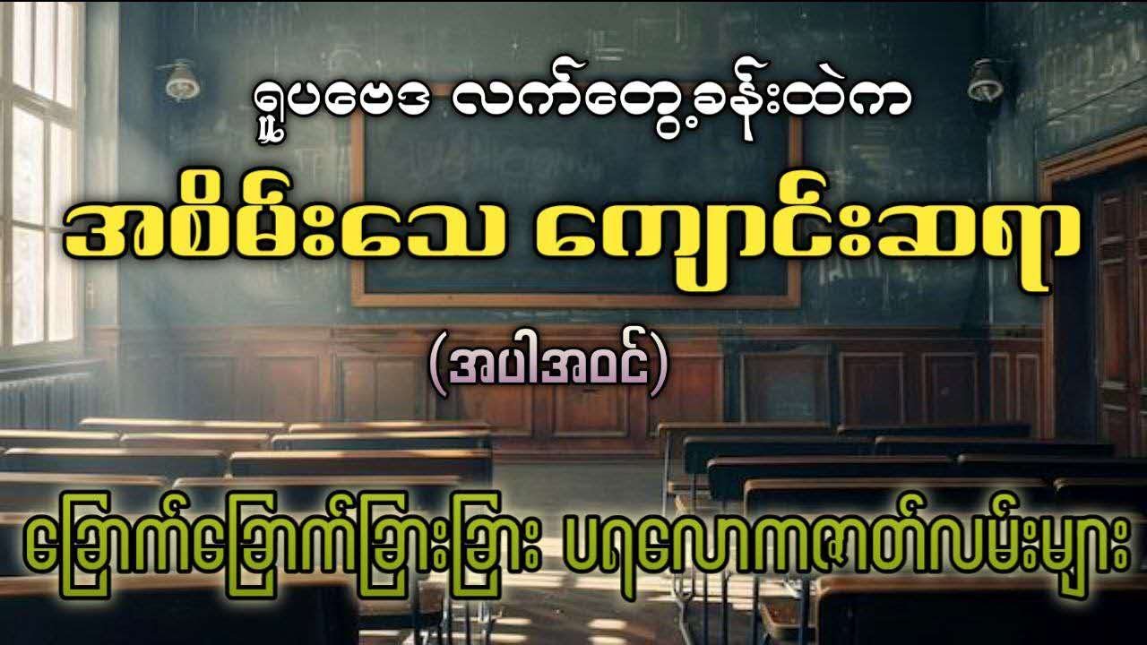 ရူပဗေဒလက်တွေ့ခန်းထဲက အစိမ်းသေကျောင်းဆရာ