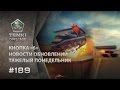 ТАНКИ ОНЛАЙН Видеоблог №189