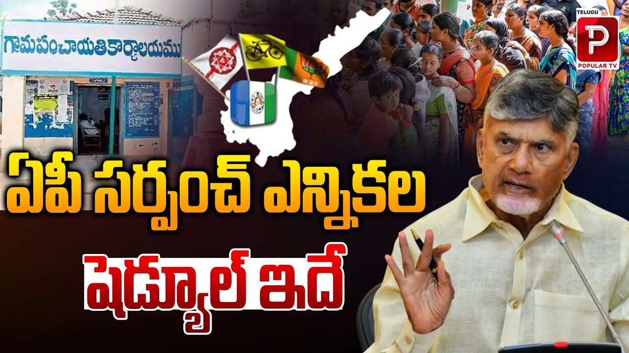 Andhra Pradesh Sarpanch Elections Official Schedule Announced | Chandrababu Naidu | Popular TV