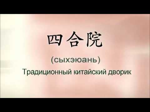 71 四合院 Традиционный китайский дворик (你好中国）