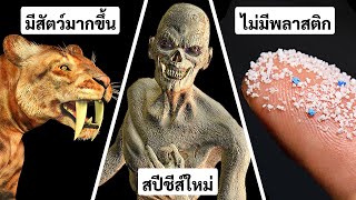 จะเกิดอะไรขึ้นหากไม่เคยมีมนุษย์อยู่บนโลก สิ่งมีชีวิตใดจะครองโลกกัน?