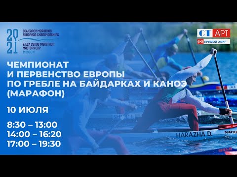 10.07.2021 17:00 Чемпионат и Первенство Европы по гребле на байдарках и каноэ (марафон)