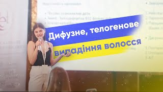 Дифузне, телегенове випадіння волосся | Галина Вовк | ORising Україна