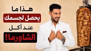 أجدادنا أكلوا الدهون والشاورما… فما الذي تغيّر؟ screenshot 2