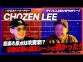 FIRE BALLは〇〇のクルー!50歳を迎えて振り返る横浜レゲエ【CHOZEN LEE×サ上】