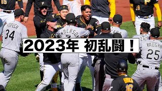 MLB2023年初乱闘！