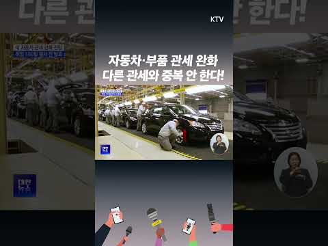 트럼프, 자동차 관세 후퇴…미국 생산 차량 2년간 부품관세 완화!