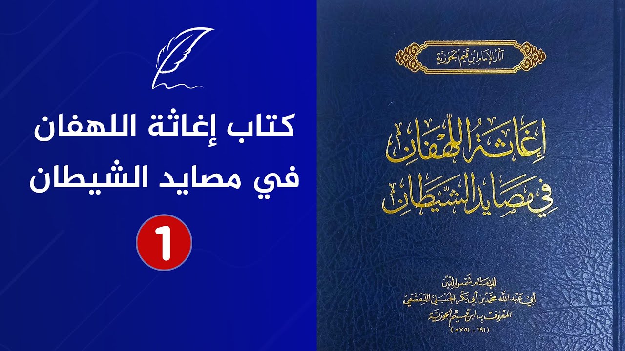من أروع الكتب | إغاثة اللهفان في مصايد الشيطان للإمام ابن القيم | الجزء الأول