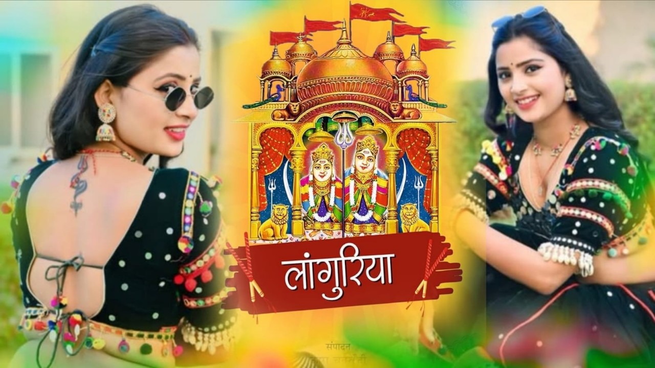 🌹नॉनस्टॉप #मजेदार #लांगुरिया - 2026 🍌 #dj_remix लांगुरिया 💃 #Languriya #2026_sad_song