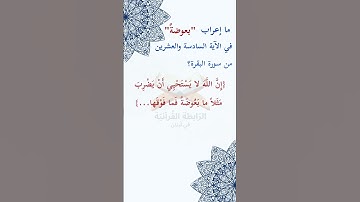 ما_إعراب "بعوضةً" في #الآية #السادسة والعشرين من #سورة_البقرة؟   ص5 #الصفحة #الخامسة