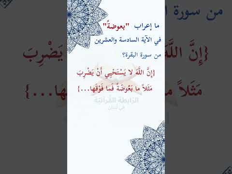 ما إعراب بعوضة في الآية السادسة والعشرين من سورة البقرة ص5 الصفحة الخامسة