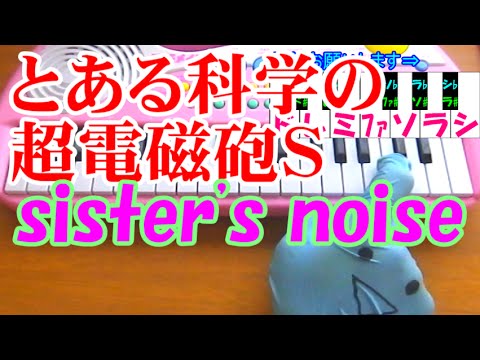 １本指ピアノ Sister S Noise とある科学の超電磁砲s 簡単ドレミ楽譜 超初心者向け Youtube