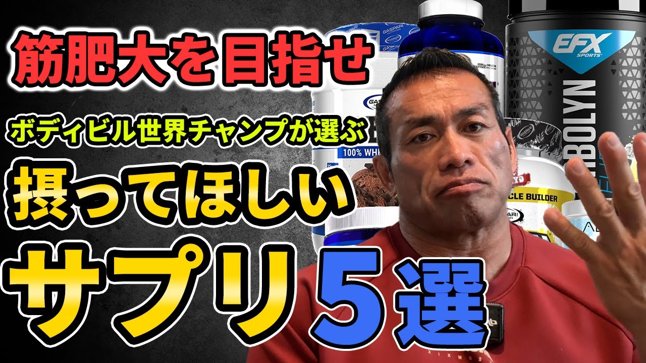 【世界チャンプが厳選】筋肥大を目指すなら摂るべきサプリ5選【聞くだけビッグヒデ】