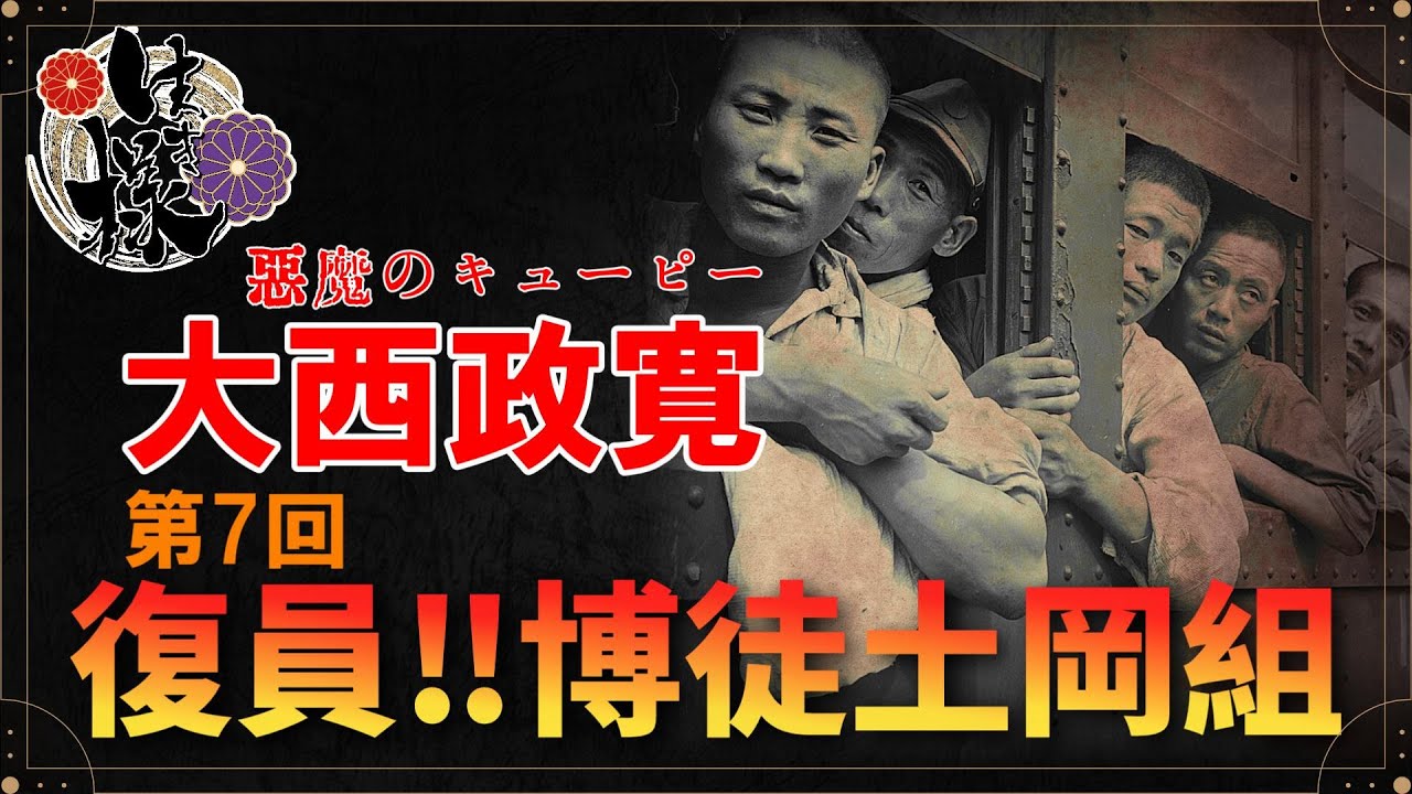 生き様】悪魔のキューピー大西政寛 第7回 復員！博徒・土岡組設立