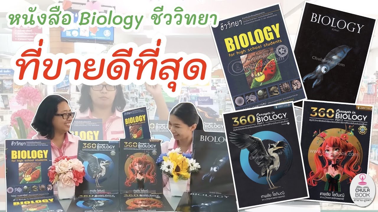 EP.3 หนังสือ Biology ชีววิทยา ที่ขายดีที่สุด! l จุฬาฯ Book กะ BUU | เนื้อหาที่เกี่ยวข้องเคมี ติวเตอร์ พอยท์ ดี ไหมที่แม่นยำที่สุด