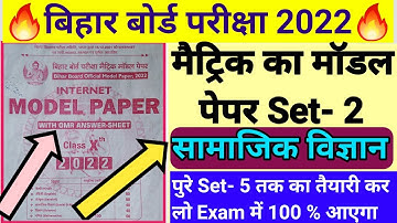Matric Model Paper Social Science Set- 2 2022, class 10th social science model paper 2022 || Bseb