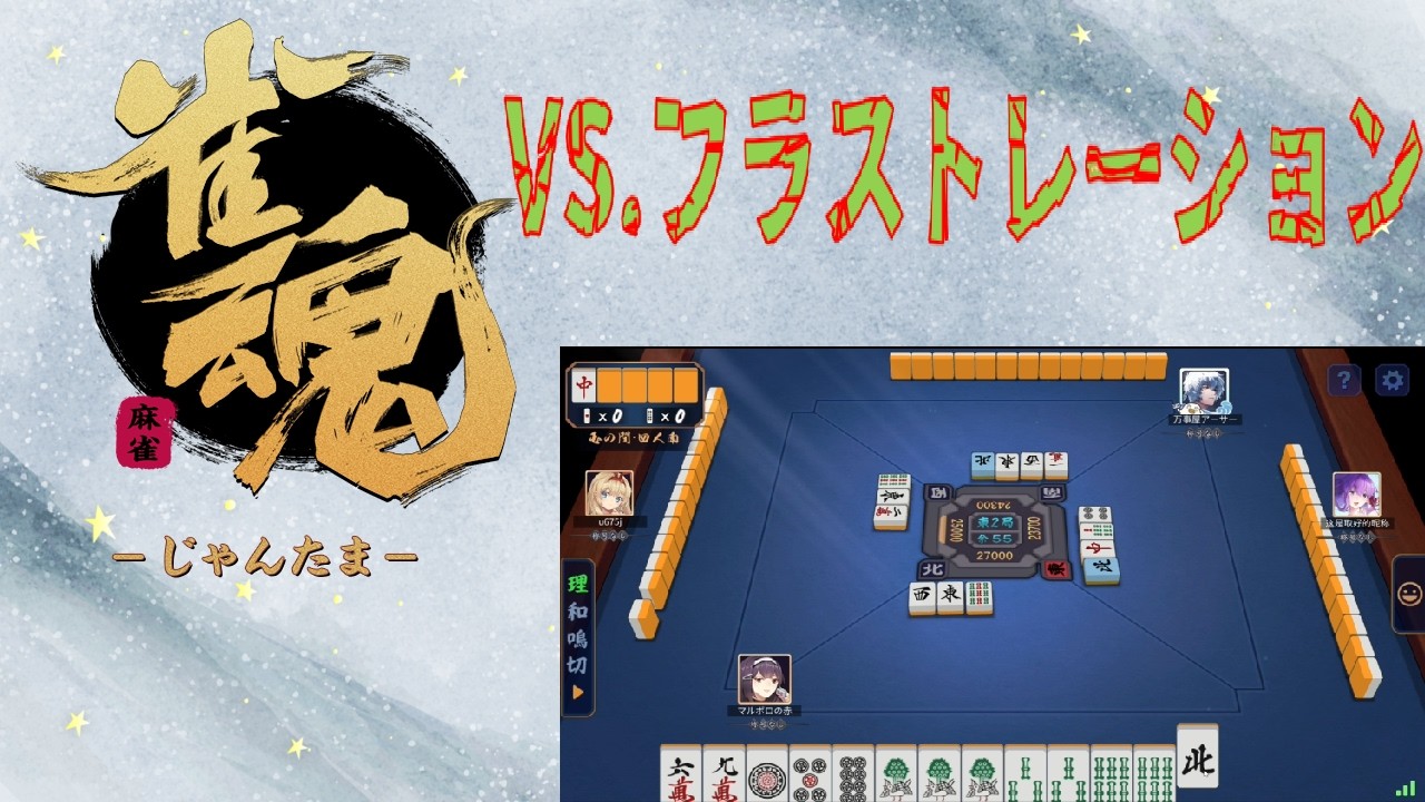 雀魂 実況プレイ【敵は我なり 届け雷】