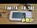 TANITA FB 740 歩数計