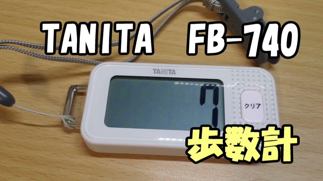 TANITA FB 740 歩数計 - YouTube