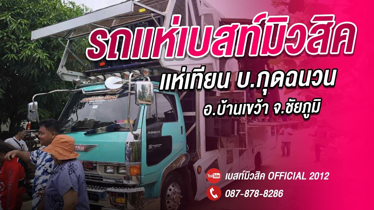 มาใหม่!! รถเเห่เบสท์มิวสิค เเห่เทียน บ.กุดฉนวน อ.บ้านเขว้า จ.ชัยภูมิ  10 กค 2568