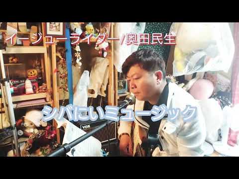 元ストリートミュージシャンがイージューライダー/奥田民生歌ってみた❗ギター弾き語り