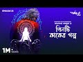 Tinti kaaker golpo  taradas bandopadhyay goppomirerthek episode 23