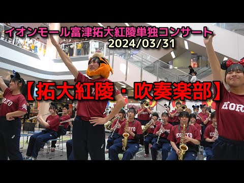 【拓大紅陵・吹奏楽部】イオンモール富津 拓大紅陵吹奏楽部単独コンサート　2024/03/31 @nomura0720