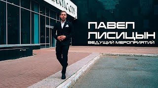 Ведущий, Шоумен (Санкт-Петербург, Москва) - Павел Лисицын Ведущий, Шоумен (Санкт-Петербург, Москва) - Павел Лисицын