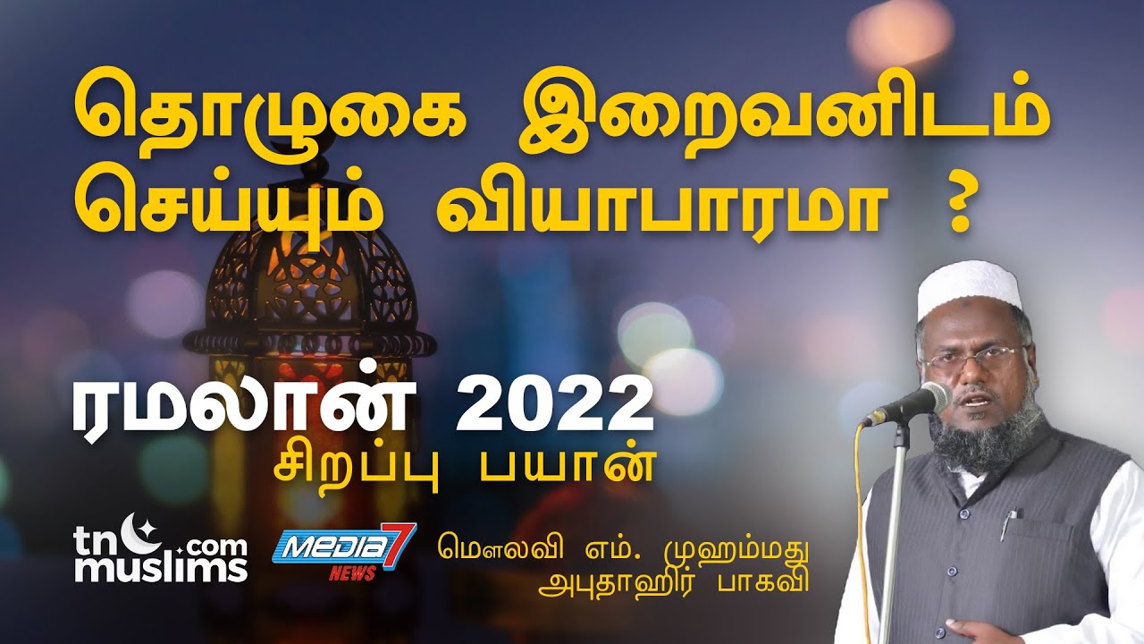 தொழுகை இறைவனிடம் செய்யும் வியாபாரமா ?- Ramalan 2022- Abuthahir Baqavi Bayan
