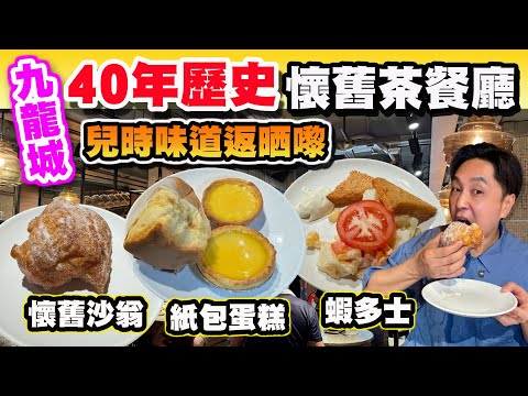 【HEA住去食】九龍城40年老字號懷舊茶餐廳 ????多款懷舊美食 沙翁 冰花蛋球 紙包蛋糕 瑞士卷 椰撻 蝦多士 價錢經濟 保留兒時懷舊味道???? | 九龍城美食