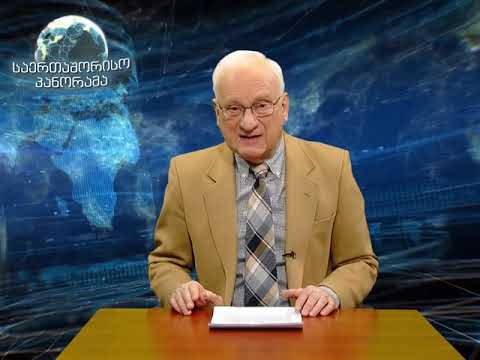 საერთაშორისო პანორამა - ტყუილს მოკლე ფეხი აქვს