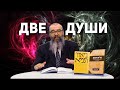 Две души: что такое хорошо и что такое плохо? 4 Урок 1 Глава