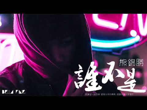 【HD】熊錦勝 - 誰不是 [歌詞字幕][完整高清音質] ♫ Xiong Jin Sheng - Who Wasn't