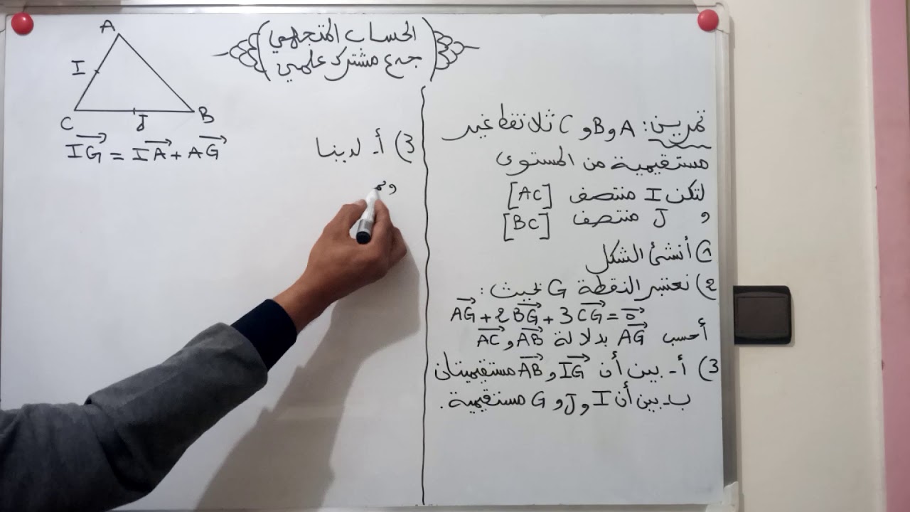 تمرين مقترح مع التصحيح في الحساب المتجهي جدع مشترك علمي : استقامية متجهتين و  استقامية ثلاث نقط